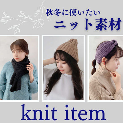 Items made of knit material that gives you a warm and warm feeling have arrived. 