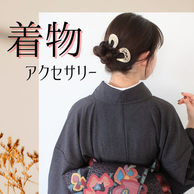 We now have accessories that go well with the kimono, which is recommended for special occasions. 