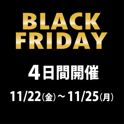 【ブラックフライデー】4日間限定でお得なキャンペーン開催します♪