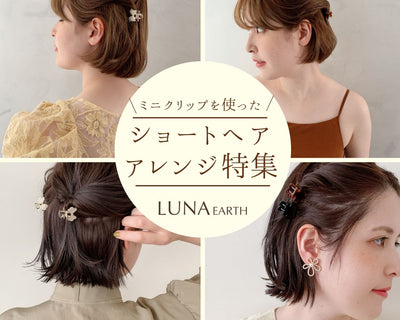 Even with short hair, you can do whatever you want♪ Arrangements using hair clips
