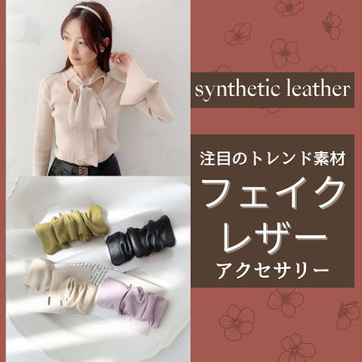 Featured items! Introducing trendy faux leather accessories♪ 