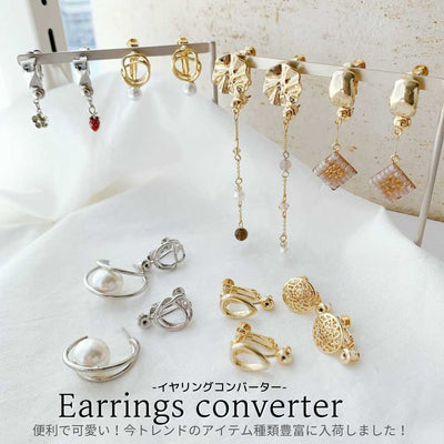 Now popular earring converter! We have a wide variety of items in stock ♪ 