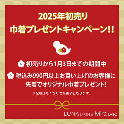 LUNA EARTH and Mira LABO all stores will be holding the "2025 New Year's Sale Drawstring Bag Gift Campaign" 