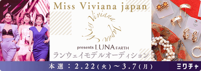 Miss Viviana Japan presents LUNA EARTHランウェイモデルオーディション開催決定