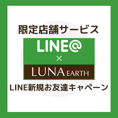 LUNA EARTH×LINEの新規お友達登録キャンペーン！